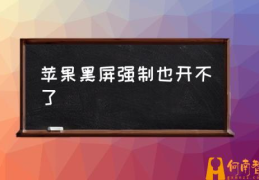 苹果手机关机开不了？(苹果黑屏强制也开不了)