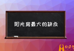 做阳光房大概需要多少钱一平方？(阳光房最大的缺点)