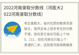 2022河南录取分数线(河医大2022河南录取分数线)