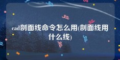 cad剖面线命令怎么用(剖面线用什么线)