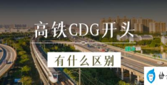 G开头的是什么车(高铁C、D、G开头分别代表什么)