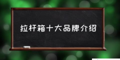 拉杆箱十大品牌介绍(10大品牌拉杆箱？)