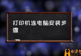 电脑连接打印机的正确方法？(打印机连电脑安装步骤)