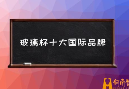 玻璃杯十大国际品牌(性价比超高的葡萄酒杯?)