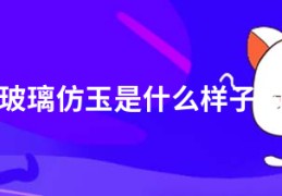 玻璃仿玉是什么样子的