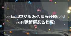 windows8中文版怎么系统还原(windows10更新后怎么还原)