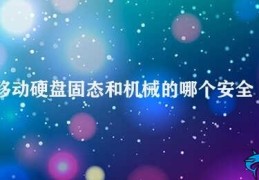 移动硬盘固态和机械的哪个安全(固态和机械硬盘的安全性比较)