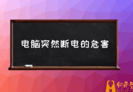 台式电脑运行中突然断电什么原因？(电脑突然断电的危害)