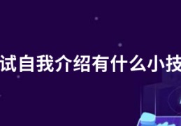 面试自我介绍有什么小技巧