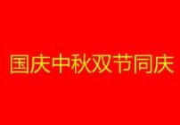 2020年双节祝福句子(2020年双节祝福语)