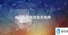 台式电脑怎样连无线网(如何让台式电脑连接无线网络)