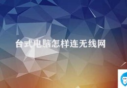 台式电脑怎样连无线网(如何让台式电脑连接无线网络)