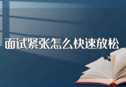 面试紧张怎么快速放松(有什么技巧)