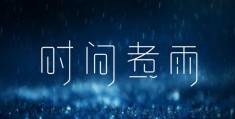 时间煮雨这首歌表达了什么情感(时间煮雨是什么意思)