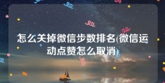 怎么关掉微信步数排名(微信运动点赞怎么取消)