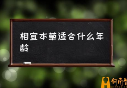 相宜本草护肤品可靠吗？(相宜本草适合什么年龄)