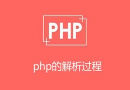 多学习才能多赚钱之：php是如何经过解析的