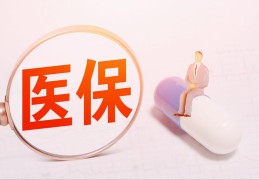 社保中断三个月就清零(医社保中间断了怎么办)