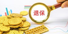 养老金不想交了能退吗(社保不想交了能退钱吗)