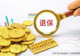 养老金不想交了能退吗(社保不想交了能退钱吗)