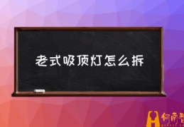 带吊坠吸顶灯怎么拆卸？(老式吸顶灯怎么拆)