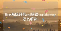 linux系统开机acpi错误(acpibioserror怎么解决)