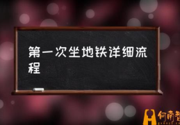 怎么乘坐地铁，如何坐地铁？(第一次坐地铁详细流程)