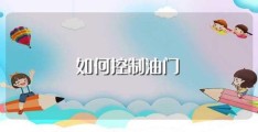 如何控制油门(有什么技巧)