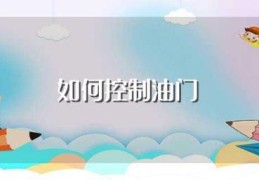 如何控制油门(有什么技巧)