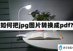 怎么将jpg转换pdf(jpg图片转换成pdf的简单方法)