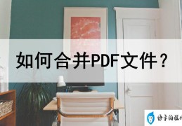 PDF文件怎么合并到一块(pdf合并成一个文件的简单方法)