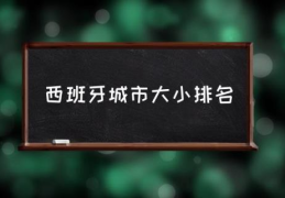 西班牙城市大小排名(西班牙5大主要城市？)