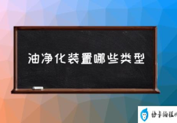 油净化装置哪些类型(常见的油雾净化器?)