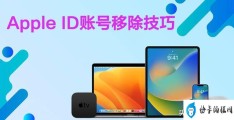 怎么删除苹果id账号(解除旧iPhone手机ID账号的方法)