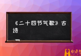 24节气歌，歌词，完整的？(《二十四节气歌》古诗)