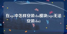 在wps中怎样安装vba模块(wps无法安装vba)