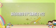 新闺蜜时代剧情介绍(这部剧讲述的内容是什么)