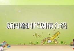 新闺蜜时代剧情介绍(这部剧讲述的内容是什么)