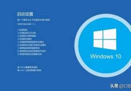 电脑安全模式怎么进win10(进入安全模式的四种方法)