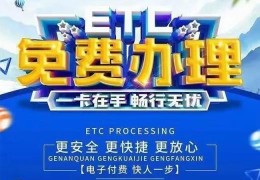 免费etc办理2022(网上办理etc需要多少钱)