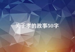 关于孝的故事50字(家庭孝道在古往今来的传承)