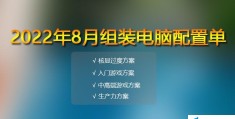 主流笔记本电脑配置推荐2022（电脑配置单推荐清单）