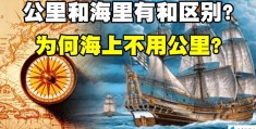 为何海上用海里而不用公里？(1海里等于多少公里)