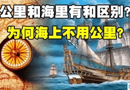 为何海上用海里而不用公里？(1海里等于多少公里)