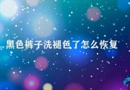 黑色裤子洗褪色了怎么恢复(黑色裤子恢复颜色的方法)