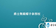 爵士舞戴帽子拿拐杖(爵士舞中的帽子和拐杖)