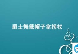 爵士舞戴帽子拿拐杖(爵士舞中的帽子和拐杖)