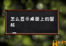 怎样显示隐藏的文件夹？(怎么显示桌面上的图标)