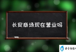 长安商场现在营业吗(长安商场有什么品牌？)