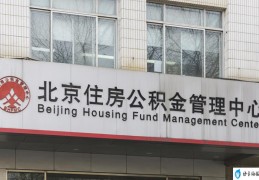 二套房能用公积金贷款的条件(用住房公积金贷款能退多少)